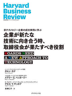 企業が新たな技術に向き合う時、取締役会が果たすべき役割