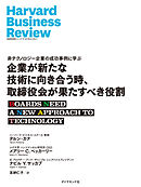 企業が新たな技術に向き合う時、取締役会が果たすべき役割