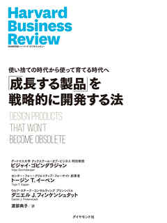 「成長する製品」を戦略的に開発する法
