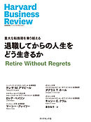退職してからの人生をどう生きるか