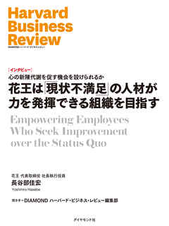 花王は「現状不満足」の人材が力を発揮できる組織を目指す（インタビュー）
