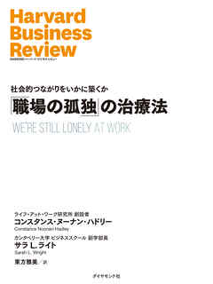 「職場の孤独」の治療法