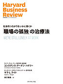 「職場の孤独」の治療法