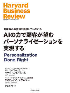 AIの力で顧客が望むパーソナライゼーションを実現する