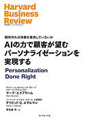 AIの力で顧客が望むパーソナライゼーションを実現する
