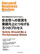 安全性への投資を業績向上につなげる5つのプロセス