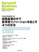 成熟産業の中で変革型イノベーションを起こす4つの方法
