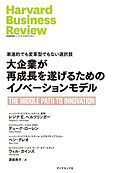 大企業が再成長を遂げるためのイノベーションモデル