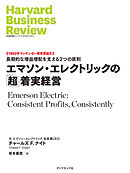 エマソン・エレクトリックの「超」着実経営