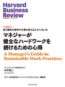 マネジャーが健全なハードワークを続けるための心得（インタビュー）