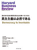 民主主義は必然である
