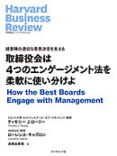 取締役会は4つのエンゲージメント法を柔軟に使い分けよ