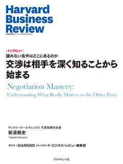 交渉は相手を深く知ることから始まる（インタビュー）