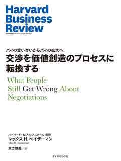交渉を価値創造のプロセスに転換する