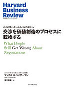 交渉を価値創造のプロセスに転換する