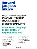 テクノロジー企業がビジネス実験を組織に拡大する方法