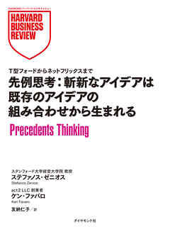 先例思考：斬新なアイデアは既存のアイデアの組み合わせから生まれる