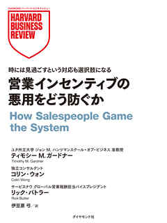 営業インセンティブの悪用をどう防ぐか