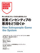 営業インセンティブの悪用をどう防ぐか