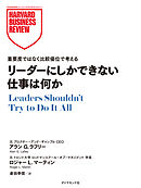 リーダーにしかできない仕事は何か