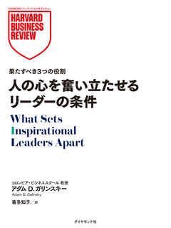 人の心を奮い立たせるリーダーの条件