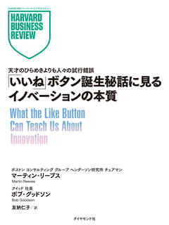 「いいね」ボタン誕生秘話に見るイノベーションの本質