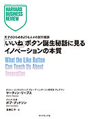 「いいね」ボタン誕生秘話に見るイノベーションの本質