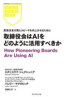 取締役会はAIをどのように活用すべきか