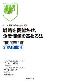 戦略を機能させ、企業価値を高める法
