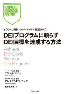 DEIプログラムに頼らずDEI目標を達成する方法