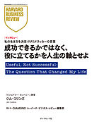 成功できるかではなく、役に立てるかを人生の軸とせよ（インタビュー）