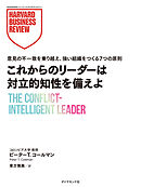 これからのリーダーは対立的知性を備えよ