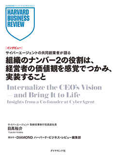 組織のナンバー2の役割は、経営者の価値観を感覚でつかみ、実装すること（インタビュー）