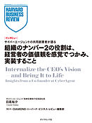 組織のナンバー2の役割は、経営者の価値観を感覚でつかみ、実装すること（インタビュー）