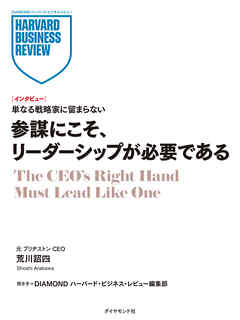 参謀にこそ、リーダーシップが必要である（インタビュー）