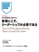 参謀にこそ、リーダーシップが必要である（インタビュー）