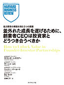 並外れた成長を遂げるために、創業者CEOは投資家とどうつき合うべきか