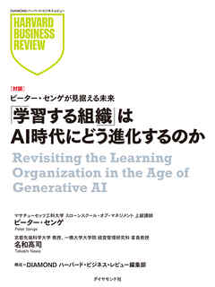 「学習する組織」はAI時代にどう進化するのか（対談）