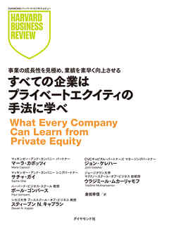 すべての企業はプライベートエクイティの手法に学べ