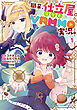 職業、仕立屋。淡々と、VRMMO実況。@COMIC 第1巻