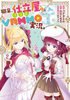 職業、仕立屋。淡々と、VRMMO実況。@COMIC 第2巻