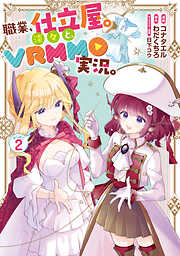 職業、仕立屋。淡々と、VRMMO実況。@COMIC
