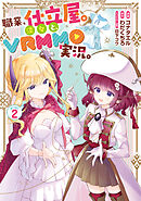 職業、仕立屋。淡々と、VRMMO実況。@COMIC 第2巻