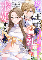 変態王子、貧乳令嬢に求婚する～貧乳好きの隣国王子はおっぱいから離れてくれません～