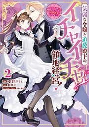 気弱な令嬢と追放殿下のイチャイチャ領地経営！～一途で可愛い婚約者を、わたしが一流の領主にしてみせます！～