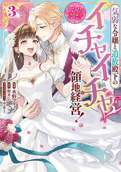 気弱な令嬢と追放殿下のイチャイチャ領地経営！～一途で可愛い婚約者を、わたしが一流の領主にしてみせます！～