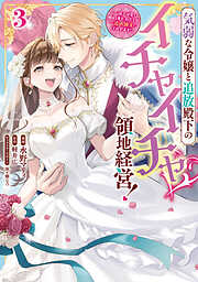 気弱な令嬢と追放殿下のイチャイチャ領地経営！～一途で可愛い婚約者を、わたしが一流の領主にしてみせます！～