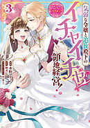 気弱な令嬢と追放殿下のイチャイチャ領地経営！～一途で可愛い婚約者を、わたしが一流の領主にしてみせます！～: 3【イラスト特典付】