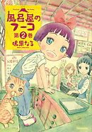 風呂屋のフーコ ： 2