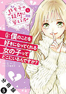 非モテの疑問に答える本 分冊版 ： 5